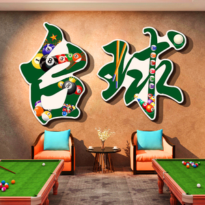 网红桌台球厅室墙面装饰修俱乐部海报壁挂画用品大全形象背景贴纸