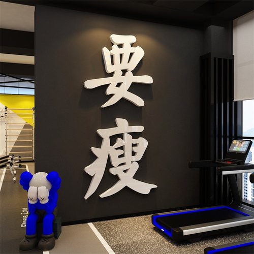 网红健身房文化墙面装饰工作室