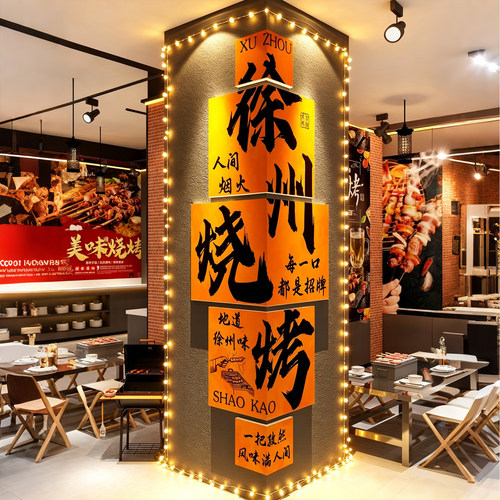 网红打卡徐州元素烧烤店墙面装饰创意餐饮氛围布置形象工业风贴纸