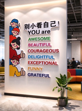 办公室墙装饰画企业文化氛围布置能量补给加油夸自己互动形象标语