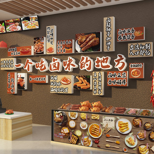 网红卤味店墙面装饰熟食店广告贴纸卤菜肉凉菜鸭货创意背景墙布置