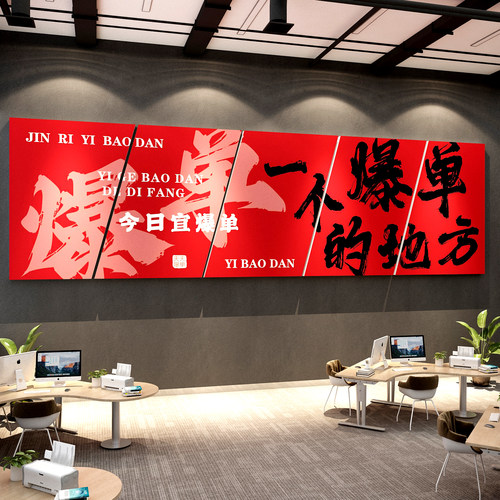 办公室司装饰文化墙双十一个爆单地方企业电商励志标语贴氛围布置