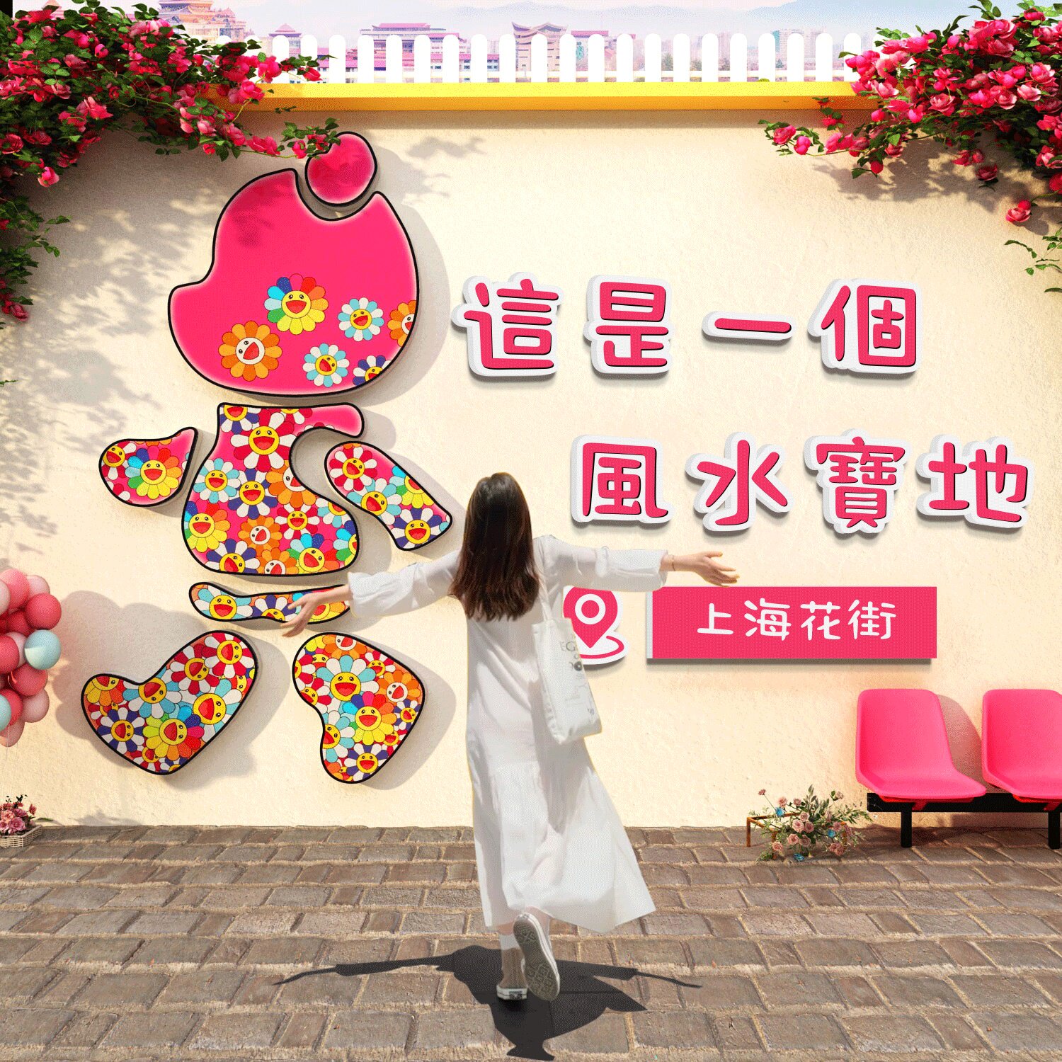 网红公仔打卡布置室户外小院花墙面装饰风水宝地造背景形象2025