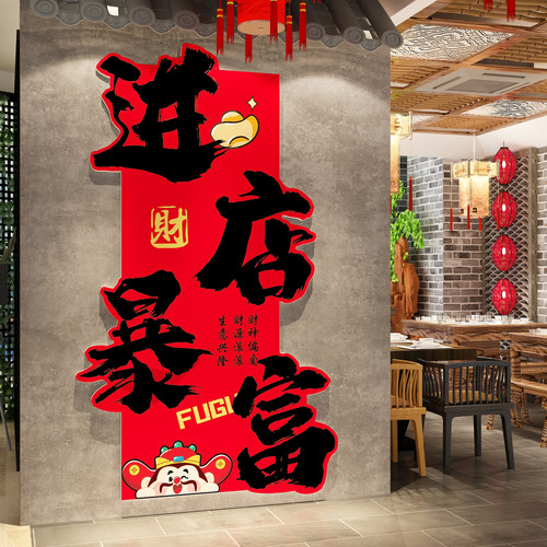 网红打卡过新年餐饮墙面装饰布置画进店暴富贴纸市井火锅创意2026