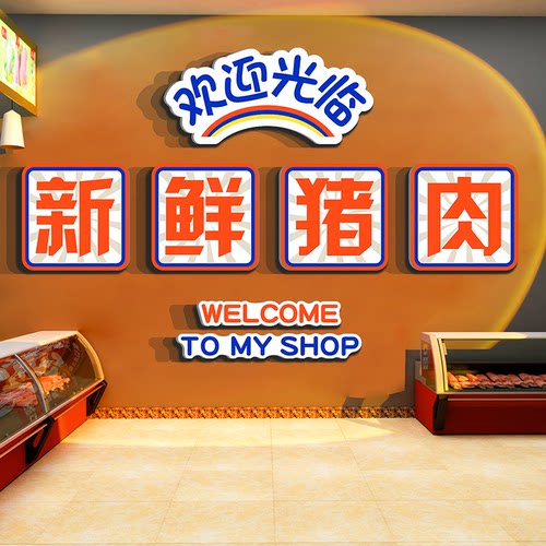 网红鲜卖猪肉店铺墙面装饰熟食卤味菜超市广告海报脚饭贴纸画背景