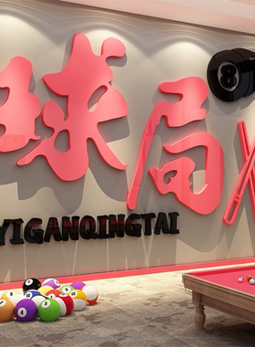 网红打卡台桌球房室厅背景墙面装饰贴纸形象壁挂画氛围布置俱乐部