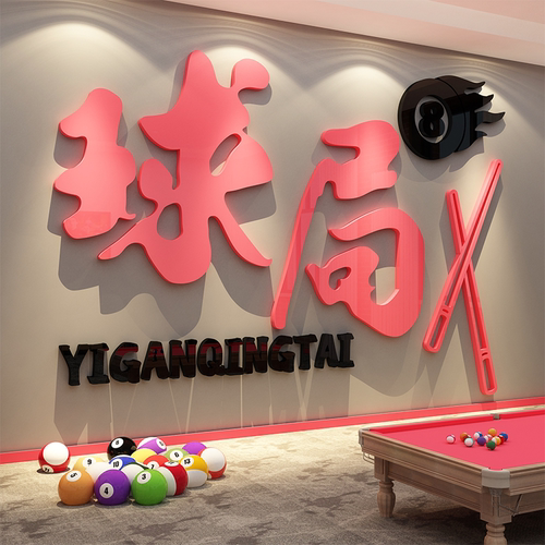 网红打卡台桌球房室厅背景墙面装饰贴纸形象壁挂画氛围布置俱乐部