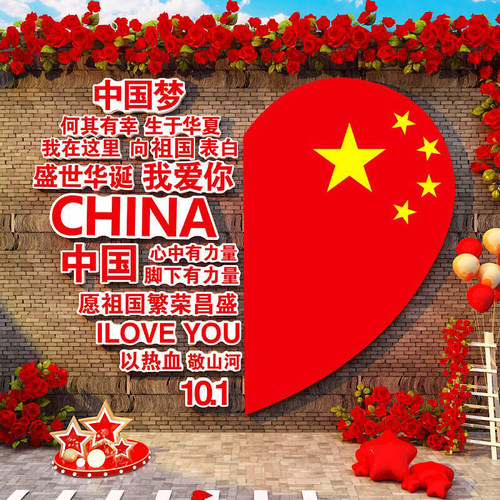 网红打卡拍照区红色爱国庆节主题党建员文化装饰氛围布置背景贴纸