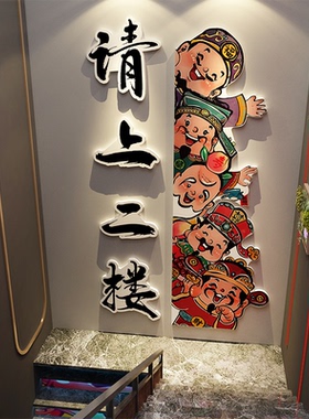 网红打卡请上二楼梯新年指示牌扶手台阶改造墙面装饰画台球厅棋室