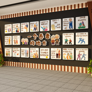 敬养老院文化背景墙面装饰氛围布置认知症专区安宁疗中心贴纸形象