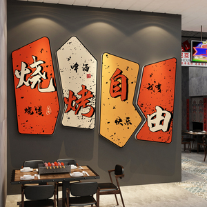 网红复古烧烤肉串饭店墙面装饰品创意酒吧餐饮文化壁画工业风贴纸