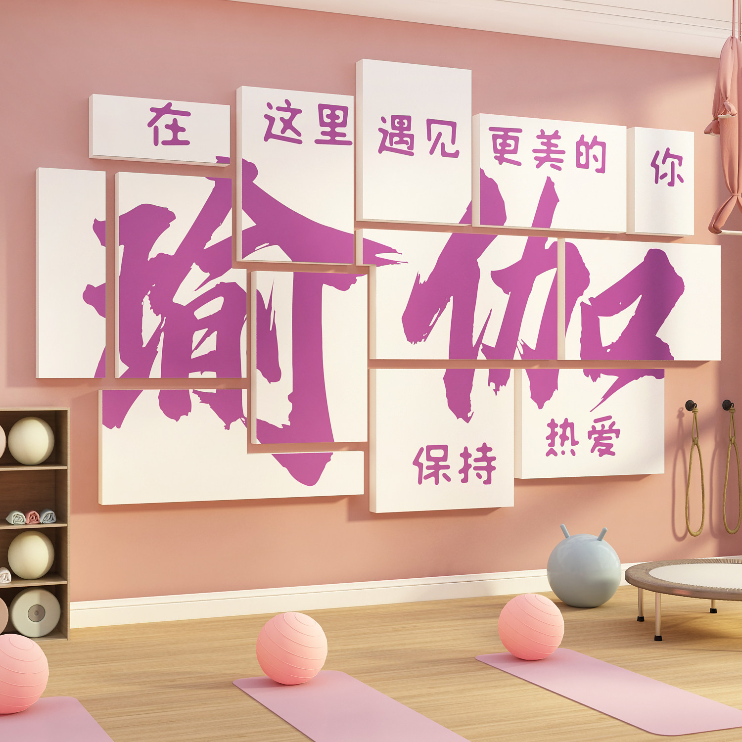 网红打卡瑜伽馆室墙面装饰氛围布置挂画普拉提背景文化贴纸形象图