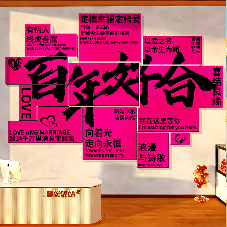 婚姻庆恋介绍所公司墙面装饰红娘工作形象相亲网红布置广告牌门店