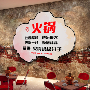 网红国潮市井火锅店墙面装饰品饭馆复古怀旧工业风餐饮文化壁画贴
