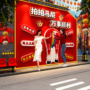 2026新年拍马屁跨过春节元旦网红墙面装饰打卡布置氛围场背景小院