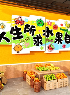 网红水果店墙壁面装饰品氛围布置背景形象挂画广告贴纸海报收银台