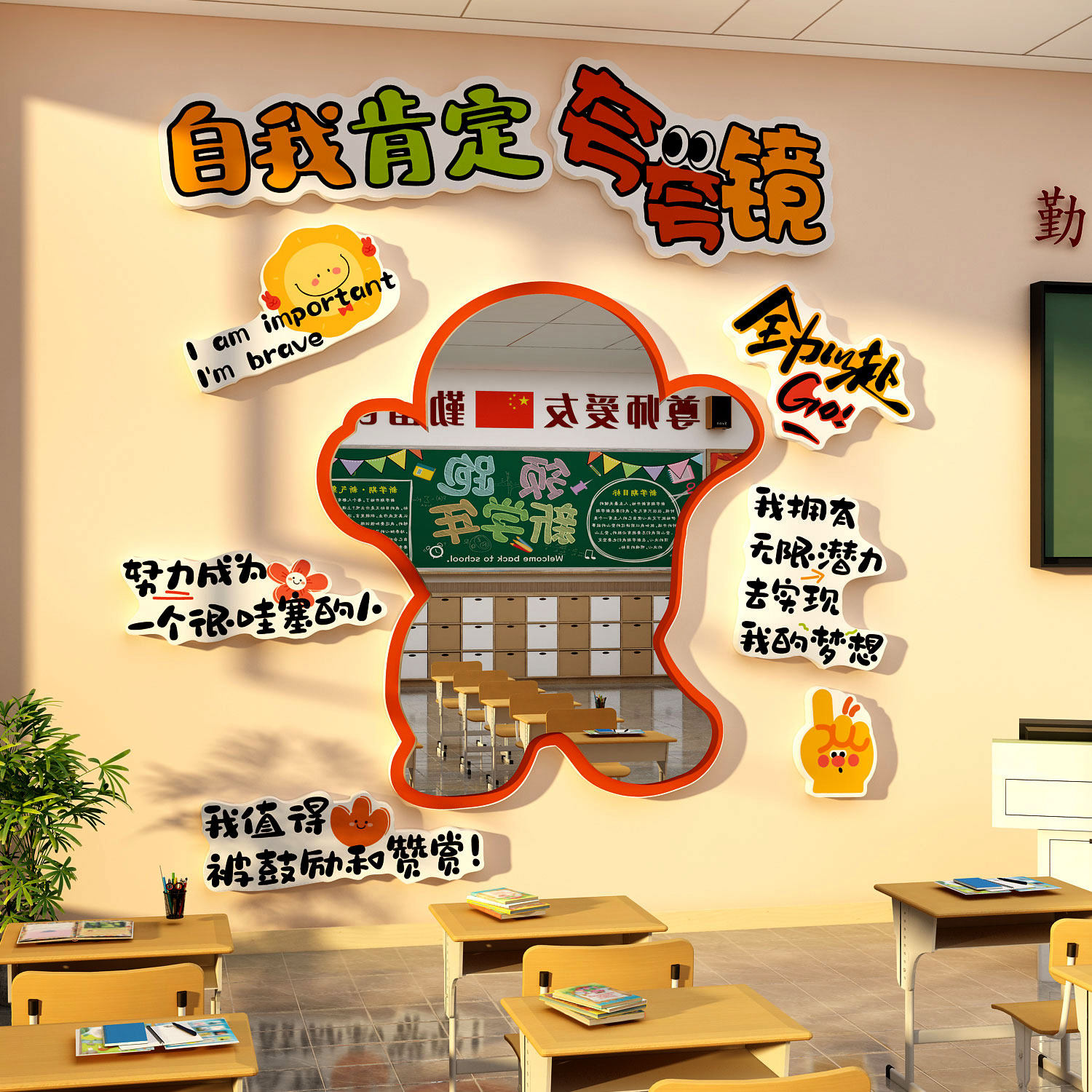 打卡自我肯定夸镜子心理班级教室布置墙面装饰励志标语文化中高考