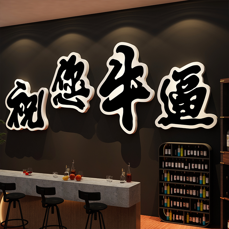 网红打卡酒清吧馆装饰烧烤肉破店墙面祝您牛逼画餐饮创意工业形象图片