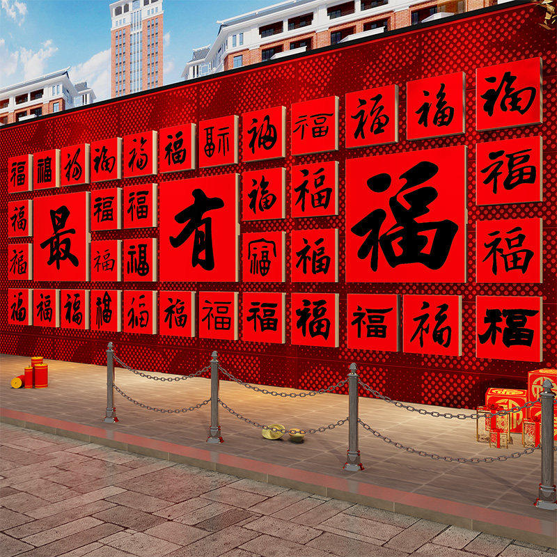 百福字户外影壁墙贴网红打卡