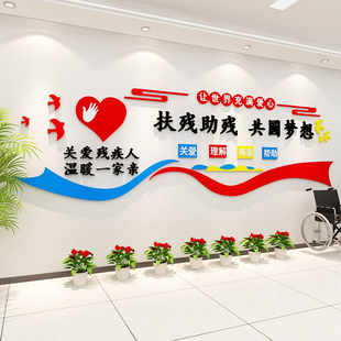 关爱残疾人之家公益宣传海报标语养老文化墙面装饰安宁疗护病房贴
