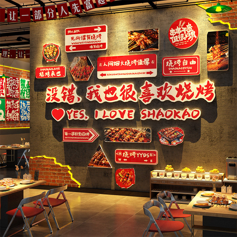网红烧烤店工业风氛围墙贴