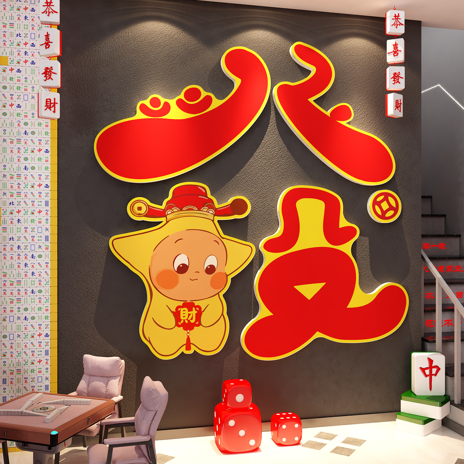 星人新年网红棋牌室艺布置装饰麻将馆墙面房贴纸挂画发字背景氛围
