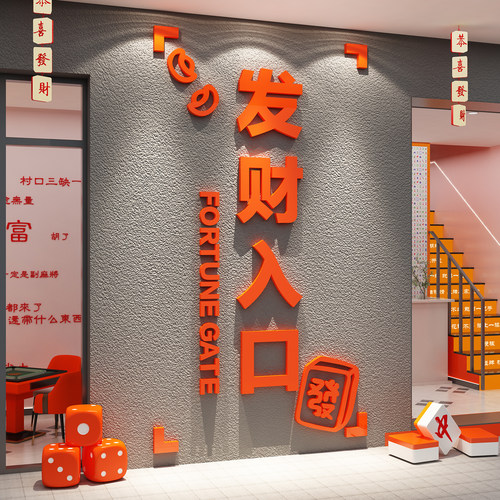 棋牌艺室装饰挂画贴纸麻将馆房墙面网红打卡包间楼梯氛围用品大全