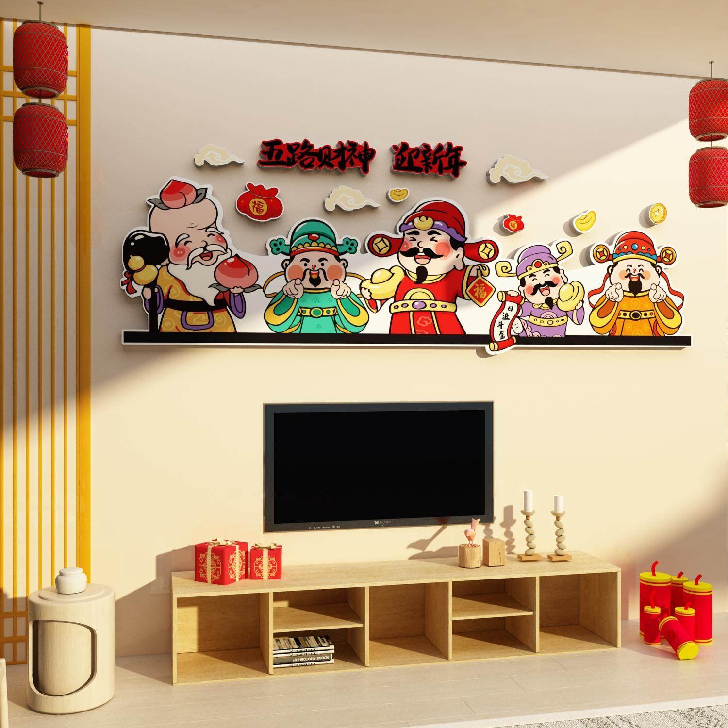 五福临门财神2026马新年贴纸电视机背景墙体装饰氛围布置画3d立体
