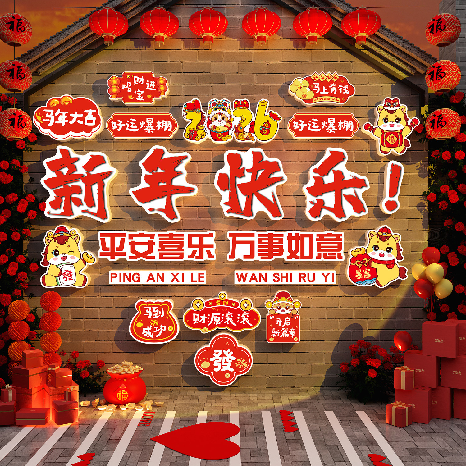 2026马新年快乐元旦小院花墙面装饰网红打卡拍照区氛围布置背造景,家居饰品,软装墙贴,淘宝优惠券,粉丝福利购,淘宝优惠卷