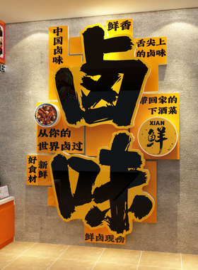 卤味肉菜熟食店墙面装饰餐饮布置鸭货广告牌宣传海报贴纸壁画背景
