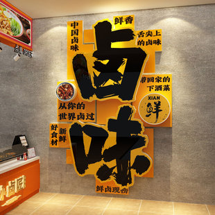 卤味肉菜熟食店墙面装 饰餐饮布置鸭货广告牌宣传海报贴纸壁画背景