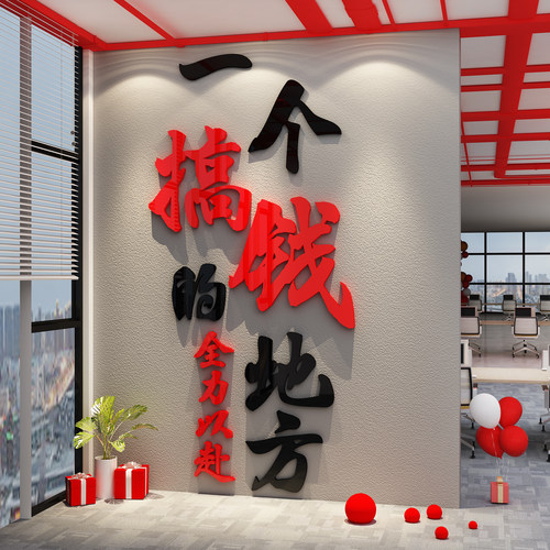 搞钱墙贴电商办公司室氛围布置面装饰企业文化销售爆单励志标语