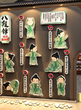 幼儿园八段锦挂图文化创中医养生馆背景墙面装饰氛围布置贴画卡通
