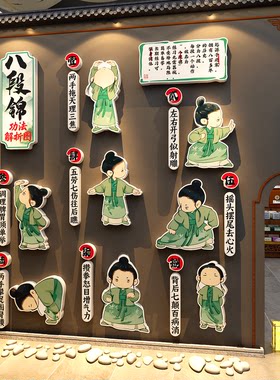 幼儿园八段锦挂图文化创中医养生馆背景墙面装饰氛围布置贴画卡通