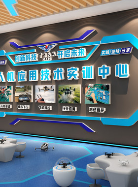 无人机科技主题文化环创墙面装饰培训布置广告展示宣传海报青少年