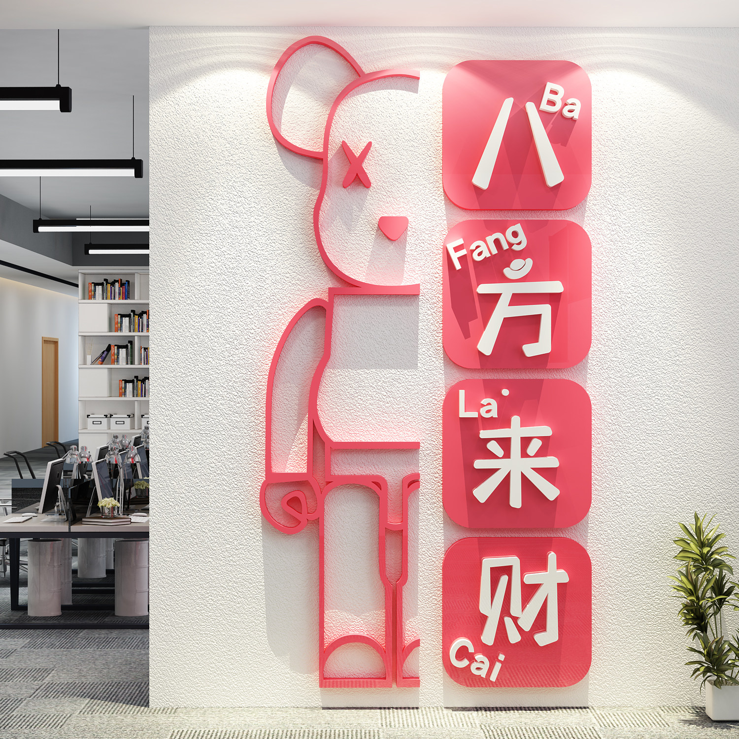 新年开门红八方来财职场办公室墙面装饰企业司文化氛围布置标语贴