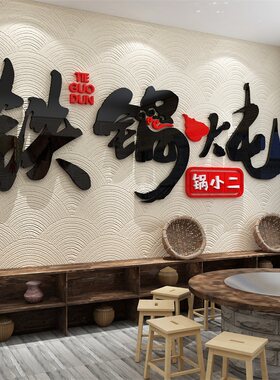 铁锅炖排骨快餐饮家常菜馆装饰品
