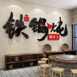 网红东北风格特色铁锅炖室内饭店墙面装饰贴纸餐饮农家乐小院挂画