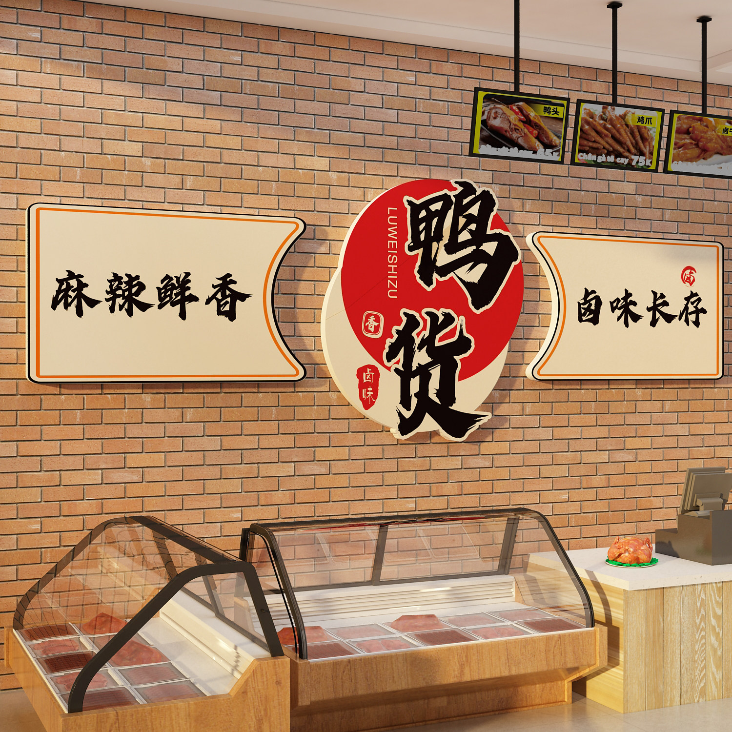 卤味店墙面装饰修衢州鸭脖货广告牌海报背景贴纸肉菜餐饮小吃熟食