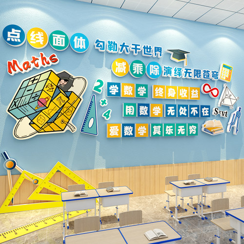 奥数学班级教室墙面贴纸黑板装饰小学思维育机构文化布置培训办公