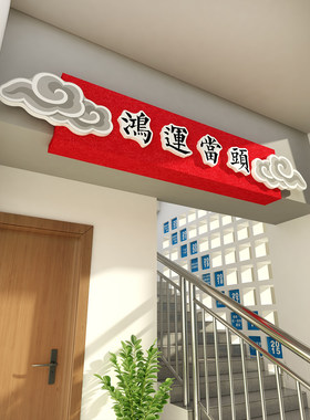 毛毡贴鸿运当头字火锅饭店楼梯墙面装饰餐饮壁挂画棋牌室氛围布置
