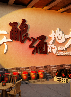 酿酒文化装饰墙贴纸酒字馆坊行玻璃门中式饭店散卖铺广告背景壁画