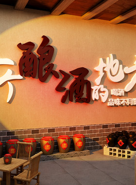 酿酒文化装饰墙贴纸酒字馆坊行玻璃门中式饭店散卖铺广告背景壁画