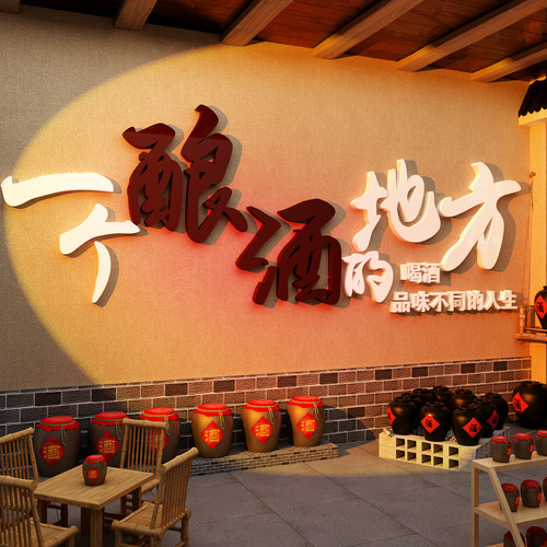 酿酒文化装饰墙贴纸酒字馆坊行玻璃门中式饭店散卖铺广告背景壁画