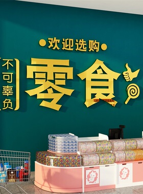 零食炒货便利超市收银墙面贴纸