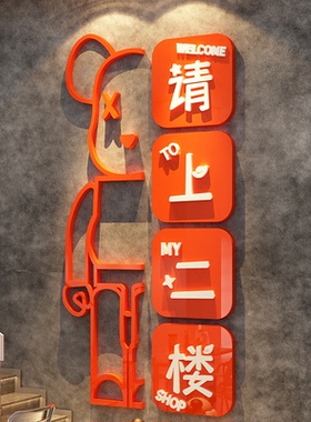 由此请上二楼梯指示牌扶手台阶改造墙面装饰网红打卡公仔画餐饮店