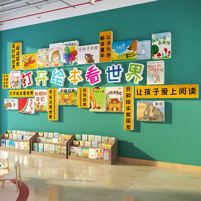 图书角布置阅读览室幼儿园文化绘本馆环创托管班墙面装饰成品主题