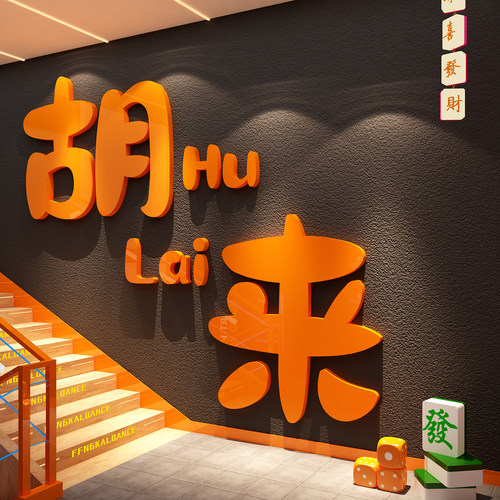 网红打卡麻将馆房装饰棋牌艺室楼梯扶手台阶墙面挂画布置文化改造