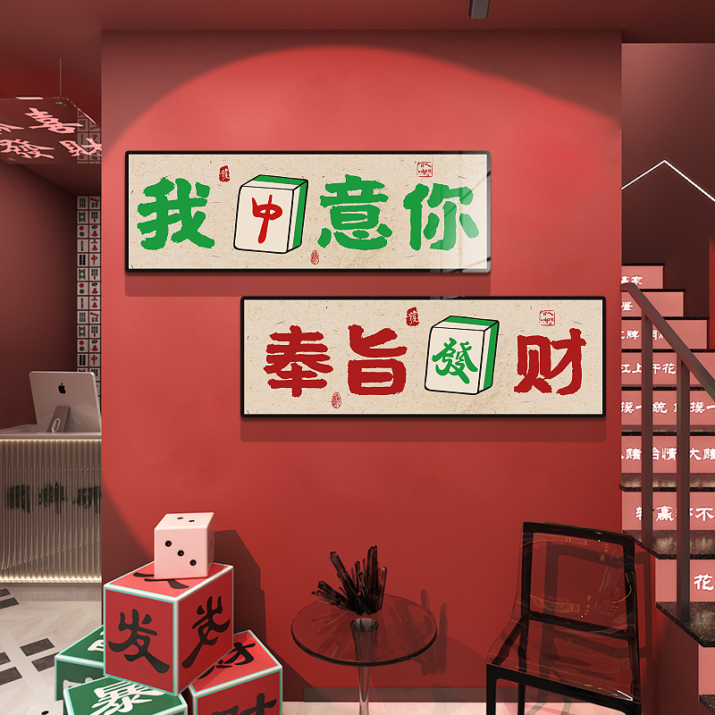 网红楼梯扶手麻将馆房装饰摆件文化棋牌艺室墙面布置台阶贴纸挂画图片