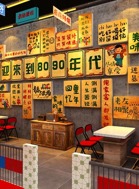 打卡墙面装饰修怀旧7890年代老物件餐饮店供销社复古烧烤壁画海报